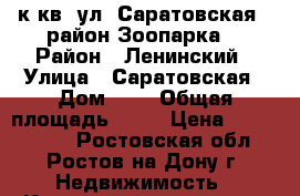 1 к.кв. ул. Саратовская  (район Зоопарка) › Район ­ Ленинский › Улица ­ Саратовская › Дом ­ 5 › Общая площадь ­ 30 › Цена ­ 1 500 000 - Ростовская обл., Ростов-на-Дону г. Недвижимость » Квартиры продажа   . Ростовская обл.,Ростов-на-Дону г.